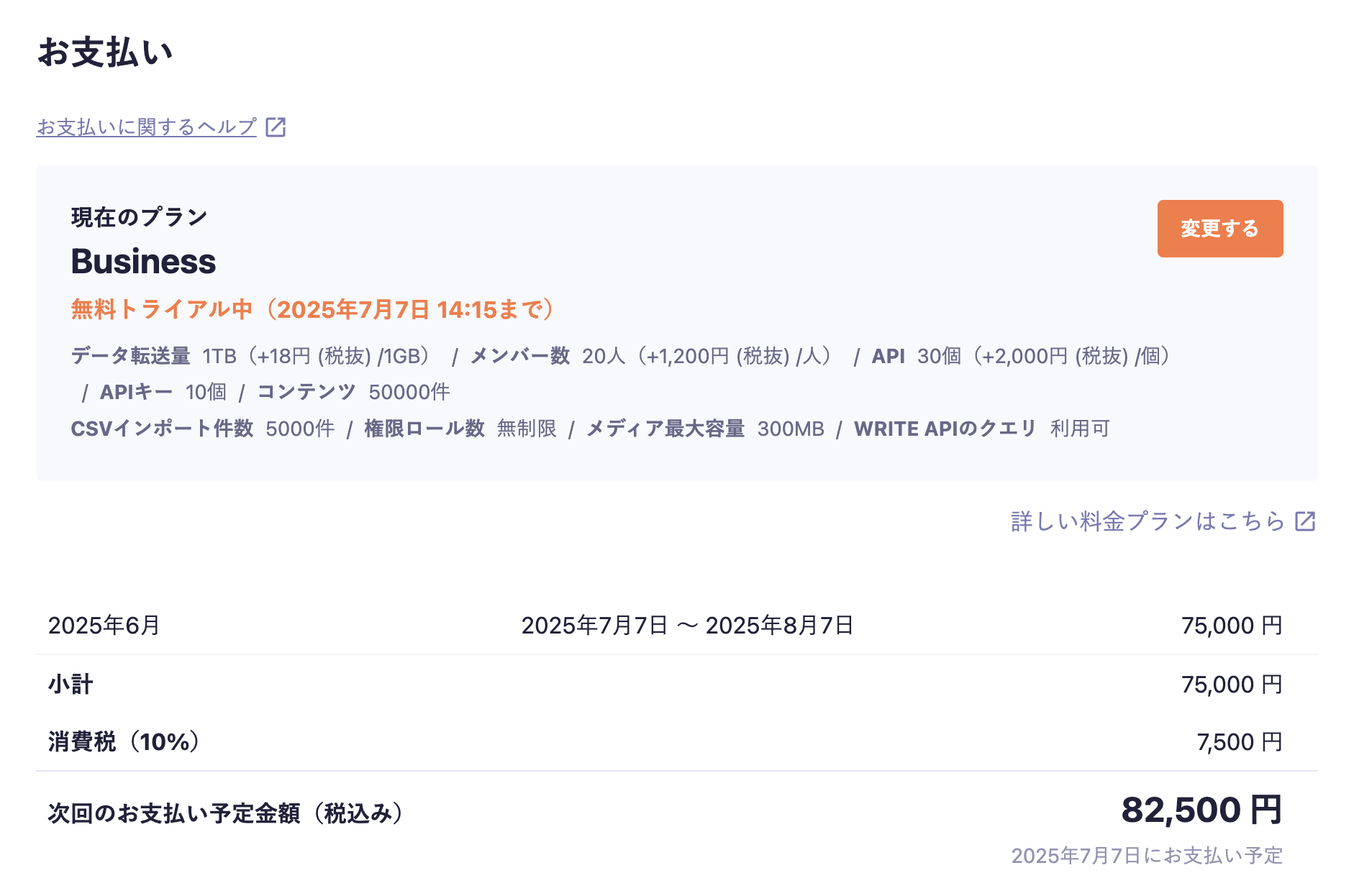 料金プランの変更｜microCMSドキュメント